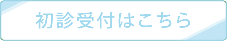 初診受付｜炭田内科胃腸科病院 (広島県広島市西区 | 三滝駅)内科・胃腸内科・消化器内科・内視鏡内科