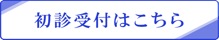 初診受付｜炭田内科胃腸科病院 (広島県広島市西区 | 三滝駅)内科・胃腸内科・消化器内科・内視鏡内科