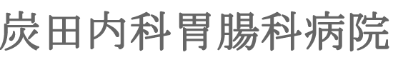 【公式】炭田内科胃腸科病院