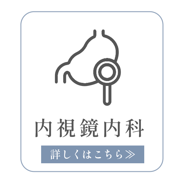 内視鏡内科