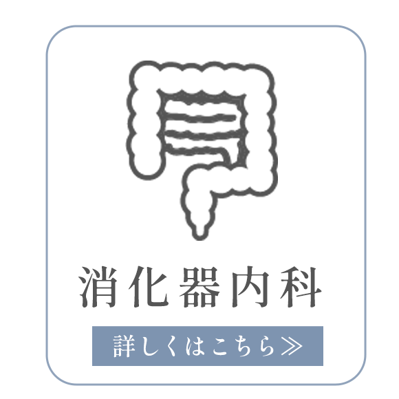 消化器内科
