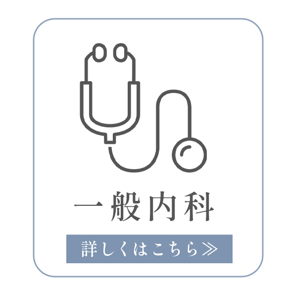 一般内科