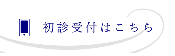 初診受付はこちら