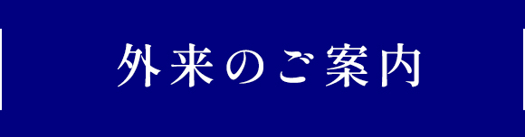 外来のご案内