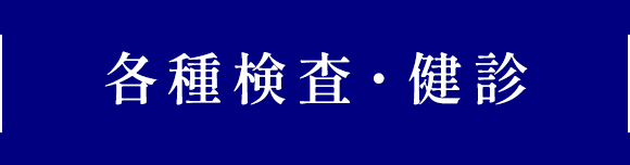 各種検査・健診
