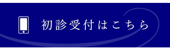 初診受付｜炭田内科・胃腸内科医院 (広島県広島市西区 | 三滝駅)内科・胃腸内科・消化器内科・内視鏡内科