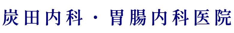 【公式】炭田内科胃腸科病院