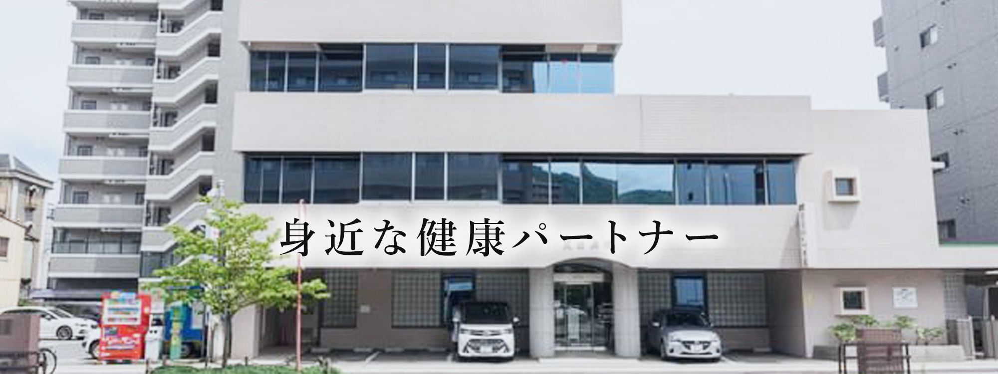 炭田内科胃腸科病院　外観