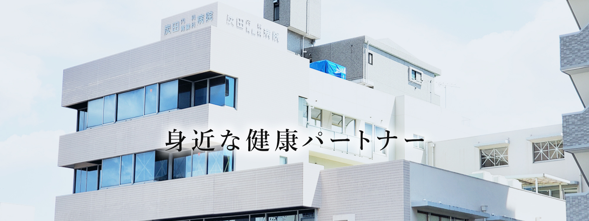 炭田内科・胃腸科内医院 外観