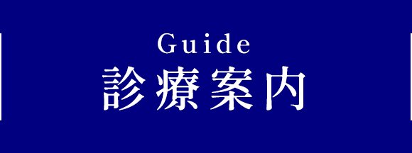 診療案内