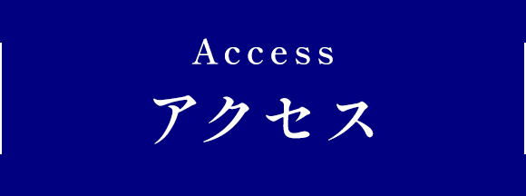 アクセス