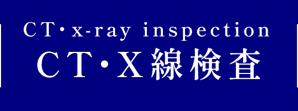 CT・X線検査