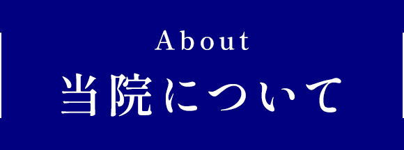 当院について